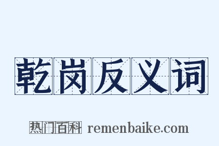 乾岗反义词是什么意思的图片